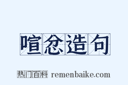 喧忿造句是什么意思的图片